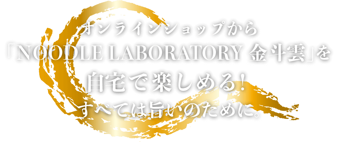 オンラインショップから「NOODLE LABORATORY金斗雲」を自宅で楽しめる！すべては旨いのために。